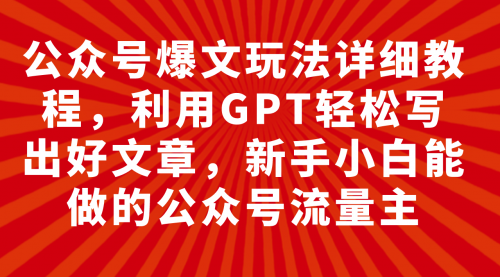 【第8044期】公众号爆文玩法详细教程，利用AI轻松写出好文章-勇锶商机网