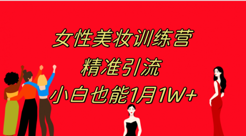 【第8070期】《女性美妆训练营1.0》 操作教学 日引流300+ 小白也能月入1W+(附200G教程)-勇锶商机网