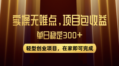 【第8072期】优惠券变现，实操无难度，单日收益300+，在家就能做的轻型创业项目-勇锶商机网