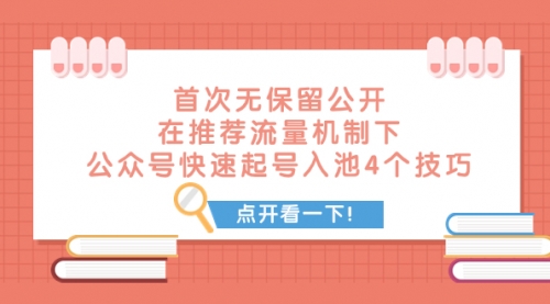 【第8076期】首次无保留公开 在推荐流量机制下 公众号快速起号入池的4个技巧-勇锶商机网