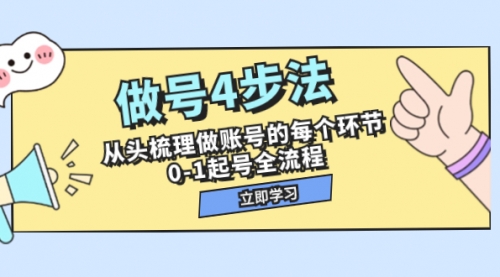 【第8080期】做号4步法，从头梳理做账号的每个环节，0-1起号全流程（44节课）-勇锶商机网