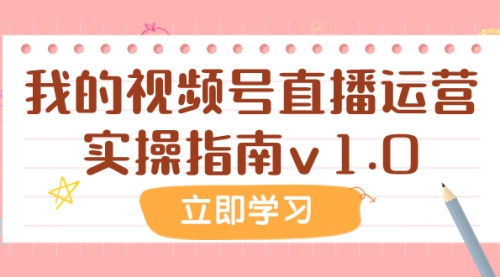 【第8082期】某公众号付费文章：我的视频号直播运营实操指南v1.0-勇锶商机网