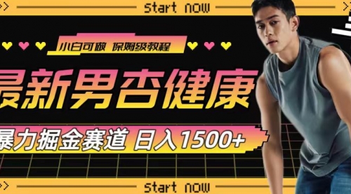 【第8093期】最新男杏健康赛道暴力掘金，可日入1500+-勇锶商机网