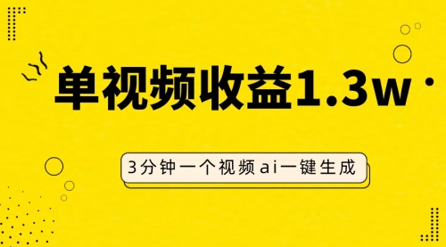 【第8094期】AI人物仿妆视频，单视频收益1.3W，操作简单，一个视频三分钟-勇锶商机网