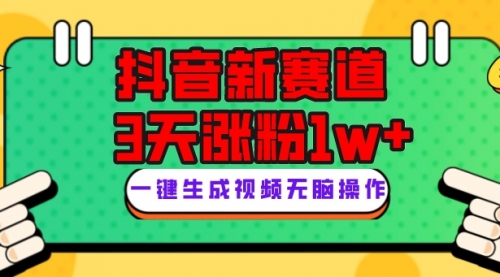 【第8096期】抖音新赛道，3天涨粉1W+，变现多样，giao哥英文语录-勇锶商机网