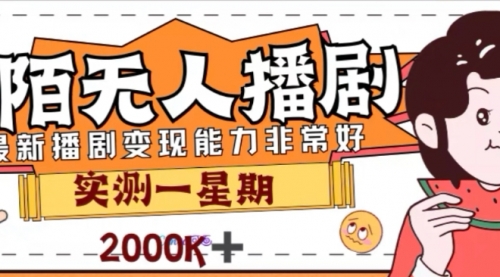 【第8101期】外面收费1980的陌陌无人播剧项目，解放双手实现躺赚-勇锶商机网