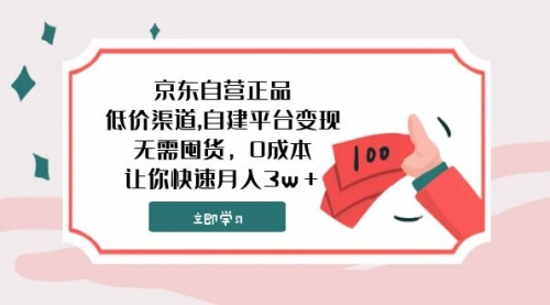 【第8104期】京东自营正品,低价渠道,自建平台变现，无需囤货，0成本，让你快速月入3w＋-勇锶商机网