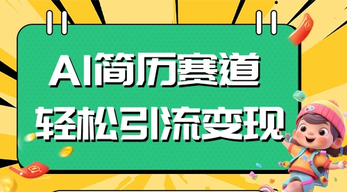 【第8109期】AI赛道AI简历轻松引流变现，轻松日入300+-勇锶商机网