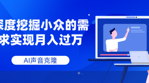 【第8110期】AI音频，深度挖掘小众的需求实现月入过万-勇锶商机网