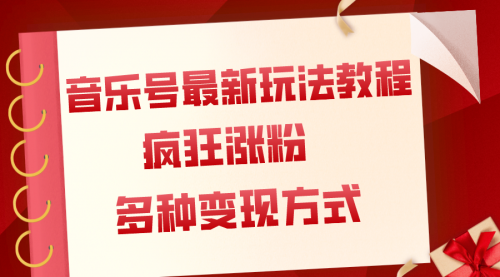 【第8113期】音乐号最新玩法教程，疯狂涨粉，多种拓展变现方式（附保姆级教程+素材）-勇锶商机网