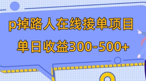 【第8114期】p掉路人项目 日入300-500在线接单-勇锶商机网
