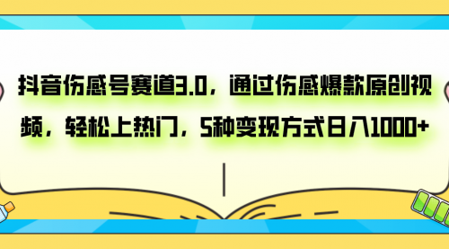 【第8116期】抖音伤感号赛道3.0，通过伤感爆款原创视频，轻松上热门，5种变现日入1000+-勇锶商机网