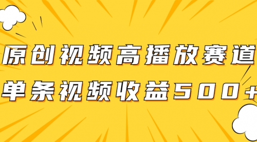 【第8117期】原创视频高播放赛道掘金项目玩法，播放量越高收益越高，单条视频收益500+-勇锶商机网