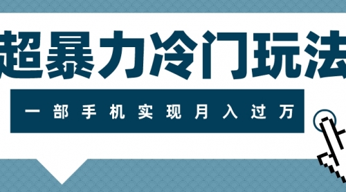 【第8121期】超暴力近视项目冷门玩法，可长期操作，一部手机实现月入过万-勇锶商机网