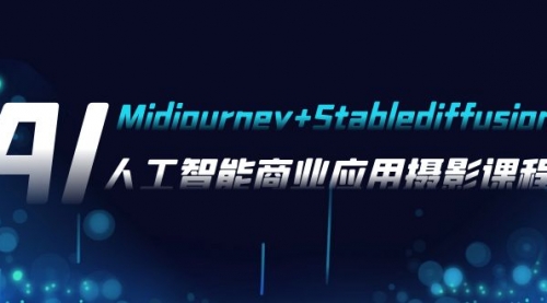 【第8123期】AI摄影【Midjourney+Stablediffusion】，人工智能商业应用摄影-37节课程-勇锶商机网