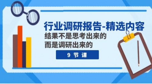 【第8124期】行业调研报告-精选内容：结果不是思考出来的 而是调研出来的（9节课）-勇锶商机网