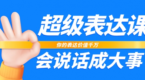 【第8125期】超级-表达课，你的表达价值千万，会说话成大事（17节课）-勇锶商机网