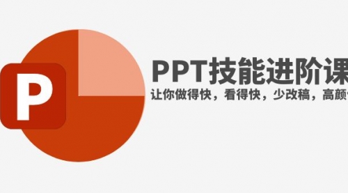 【第8126期】抖音头部PPT博主教你如何进阶PPT技能，让你做得快，看得快，少改稿，高颜值-勇锶商机网