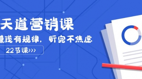 【第8127期】天道-营销课2023，赚钱有规律，听完不焦虑（22节课）-吸亿欧创业网