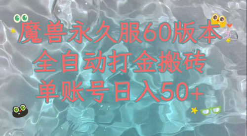 【第6339期】魔兽永久60服全新挂机搬砖玩法，收益稳定单机日入200+，可以多开矩阵操作