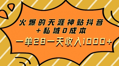 【第8132期】火爆的天涯神贴抖音+私域0成本一单28一天收入1000+，带资源-勇锶商机网