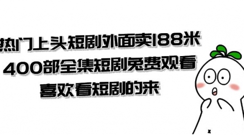 【第8136期】热门上头短剧外面卖188米.400部全集短剧兔费观看.喜欢看短剧的来（共332G）-勇锶商机网