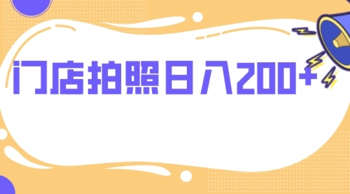 【第8144期】门店拍照 无任何门槛 日入200+-勇锶商机网