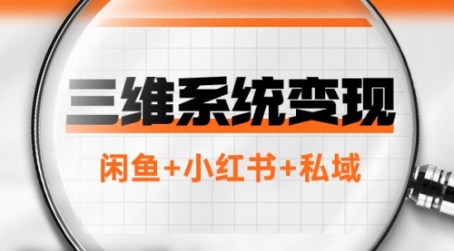 【第8151期】三维系统变现项目：普通人首选-年入百万的翻身项目，闲鱼+小红书+私域-勇锶商机网