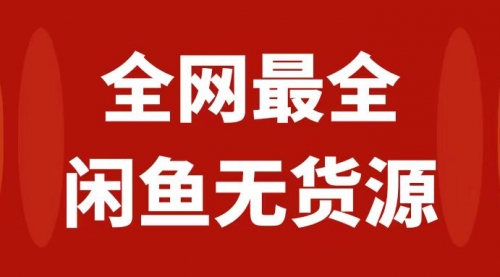 【第8153期】月入3w+的闲鱼无货源保姆级教程2.0：新手小白从0-1开店盈利手把手干货教学-勇锶商机网