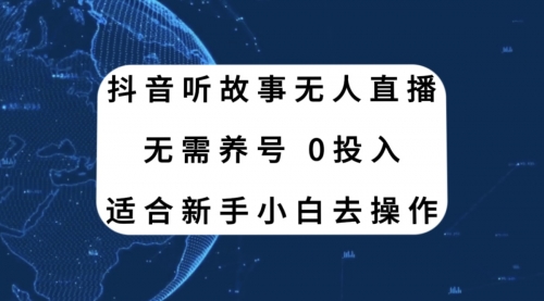 【第8155期】抖音听故事无人直播新玩法，无需养号、适合新手小白去操作-勇锶商机网