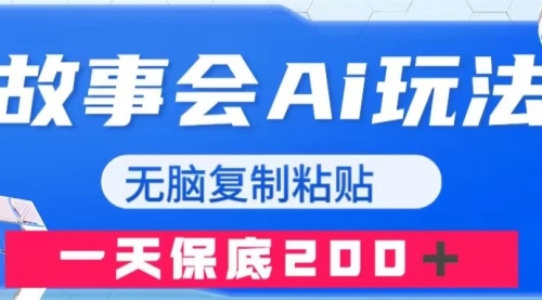 【第8162期】故事会AI玩法，无脑复制粘贴，一天收入200＋-勇锶商机网