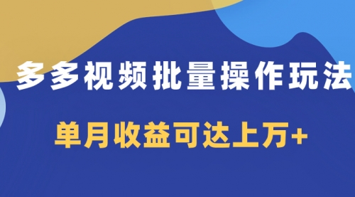 【第8164期】多多视频带货项目批量操作玩法，仅复制搬运即可，单月收益可达上万+-勇锶商机网