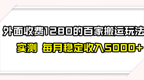 【第8165期】撸百家收益最新玩法，不禁言不封号，月入6000+-勇锶商机网