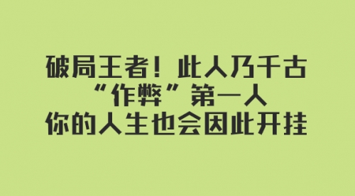 【第8168期】某付费文章：破局王者！此人乃千古“作弊”第一人-勇锶商机网