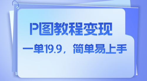 【第8172期】小红书虚拟赛道，p图教程售卖，人物消失术，一单19.9，简单易上手-吸亿欧创业网