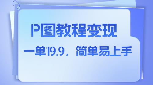 【第8172期】小红书虚拟赛道，p图教程售卖，人物消失术，一单19.9，简单易上手-勇锶商机网