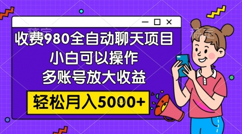 【第8173期】收费980的全自动聊天玩法，小白可以操作，多账号放大收益-勇锶商机网