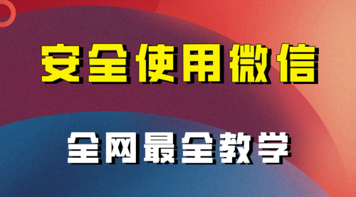 【第8183期】全网最全最细微信养号教程-勇锶商机网