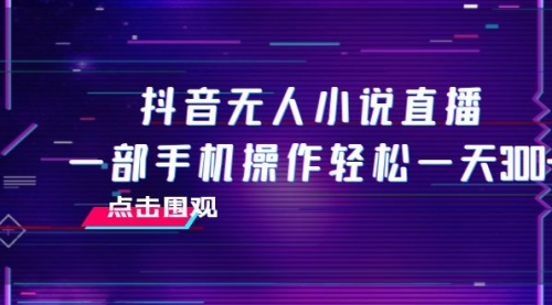 【第8189期】抖音无人小说直播 一部手机操作轻松一天300+-勇锶商机网