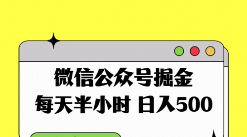 【第8195期】微信公众号掘金，每天半小时，日入500＋，附详细实操课程-勇锶商机网