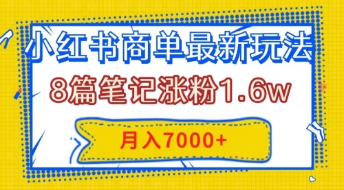 【第8199期】小红书商单最新玩法，8篇笔记涨粉1.6w，几分钟一个笔记，月入7000+-勇锶商机网