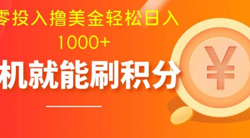 【第8200期】零投入撸美金| 多账户批量起号轻松日入1000+ |-勇锶商机网