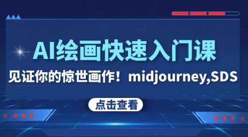 【第8202期】AI绘画快速入门课！见证你的惊世画作！midjourney,SDS-勇锶商机网