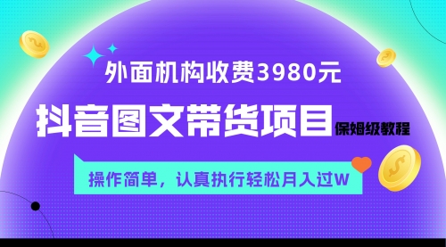 【第8207期】外面收费3980元的抖音图文带货项目保姆级教程，操作简单，认真执行月入过W-勇锶商机网