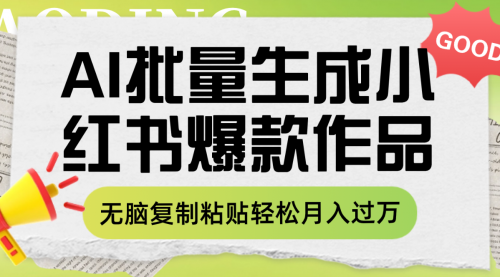 【第8210期】利用AI批量生成小红书爆款作品内容，无脑复制粘贴轻松月入过万-勇锶商机网