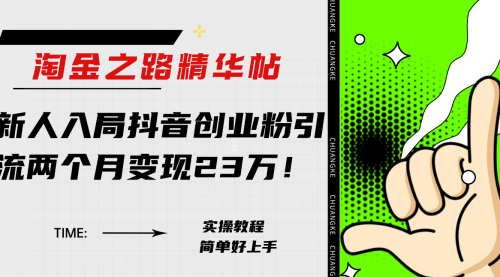 【第8212期】淘金之路精华帖，新人入局抖音，创业粉引流两个月变现23万-吸亿欧创业网