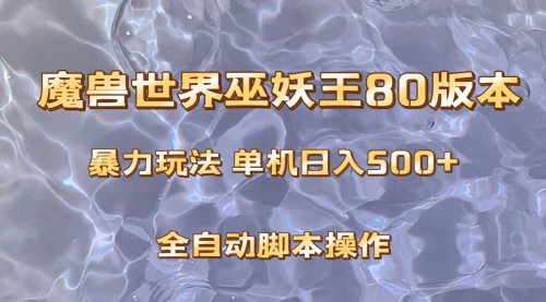 【第8228期】魔兽巫妖王80版本暴利玩法，单机日入500+，收益稳定操作简单-勇锶商机网