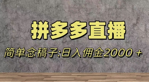 【第8231期】蓝海赛道拼多多直播，无需露脸，日佣金2000＋-勇锶商机网