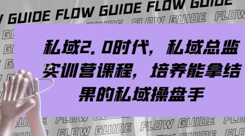 【第8239期】私域·2.0时代，私域·总监实战营课程，培养能拿结果的私域操盘手-勇锶商机网