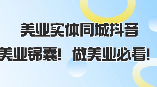 【第8245期】美业实体同城抖音，美业锦囊！做美业必看-勇锶商机网